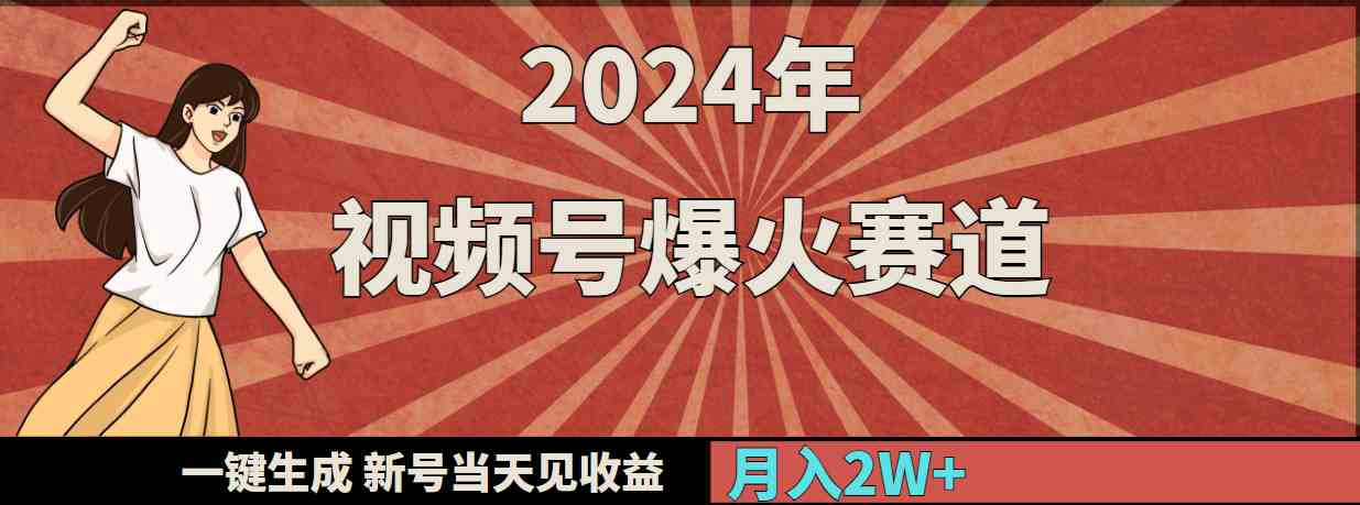 （9404期）2024年视频号爆火赛道，一键生成，新号当天见收益，月入20000+-唐人网创