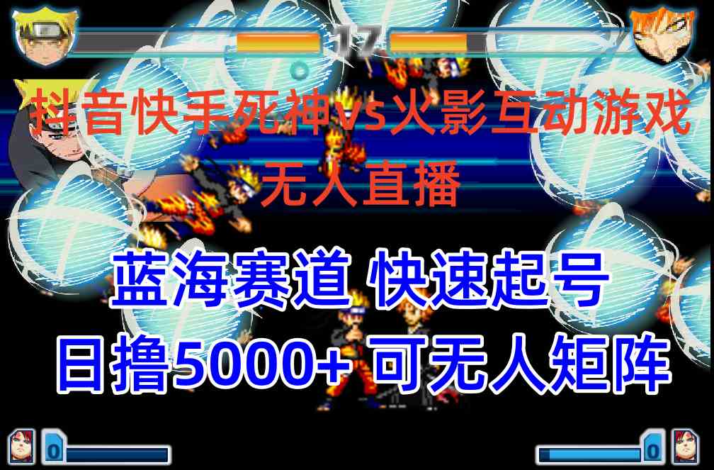 （10073期）抖音快手火影忍者互动无人直播 蓝海赛道快速起号 日入5000+教程+软件+素材-唐人网创