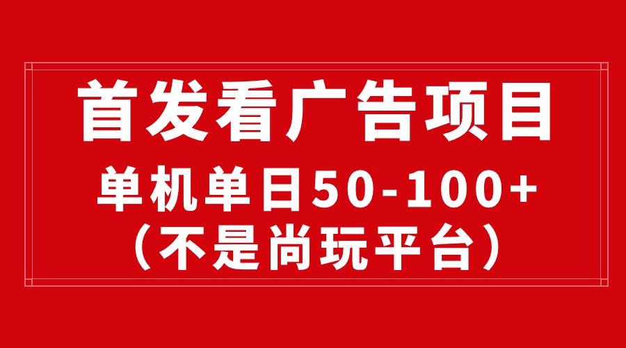 （10248期）最新看广告平台（不是尚玩），单机一天稳定收益50-100+-唐人网创
