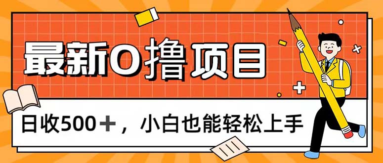 0撸项目，每日正常玩手机，日收500+，小白也能轻松上手-唐人网创