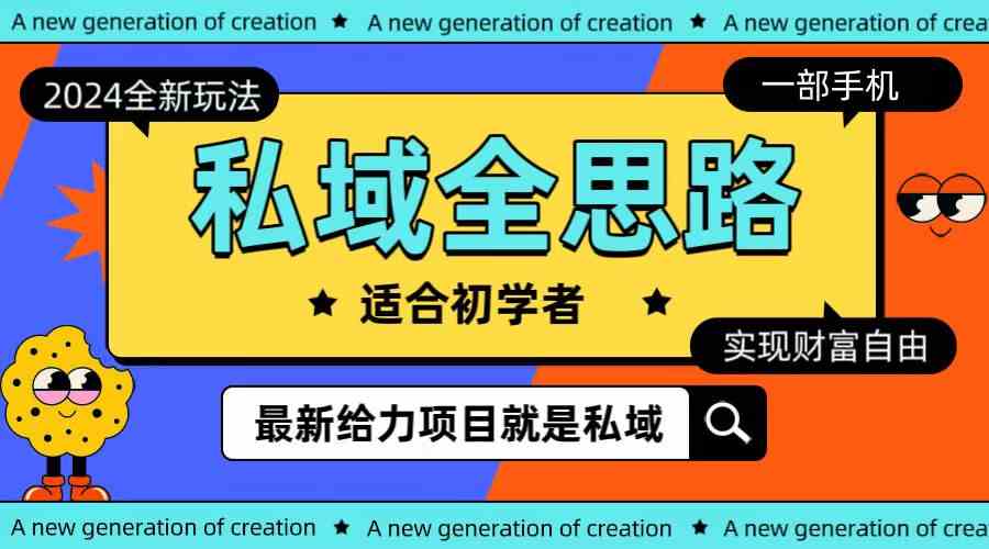 （10131期）全新2024私域玩法全思路一部手机轻松实现财富自由-唐人网创