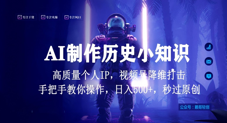 视频号AI制作历史小知识，日入1000+高质量原创个人ip，秒过原创，降维打击，全网首发-唐人网创