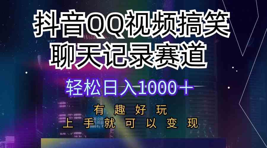 （10089期）抖音QQ视频搞笑聊天记录赛道 有趣好玩 新手上手就可以变现 轻松日入1000＋-唐人网创