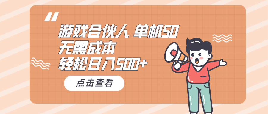 （10330期）游戏合伙人看广告 单机50 日入500+无需成本-唐人网创