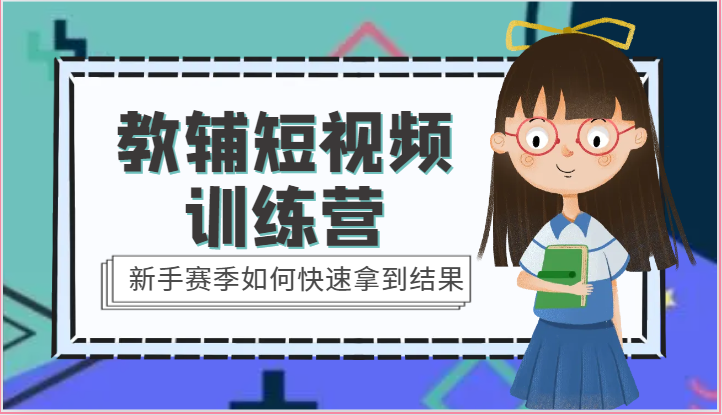 教辅短视频训练营-新手赛季如何快速拿到结果（15节课）-唐人网创
