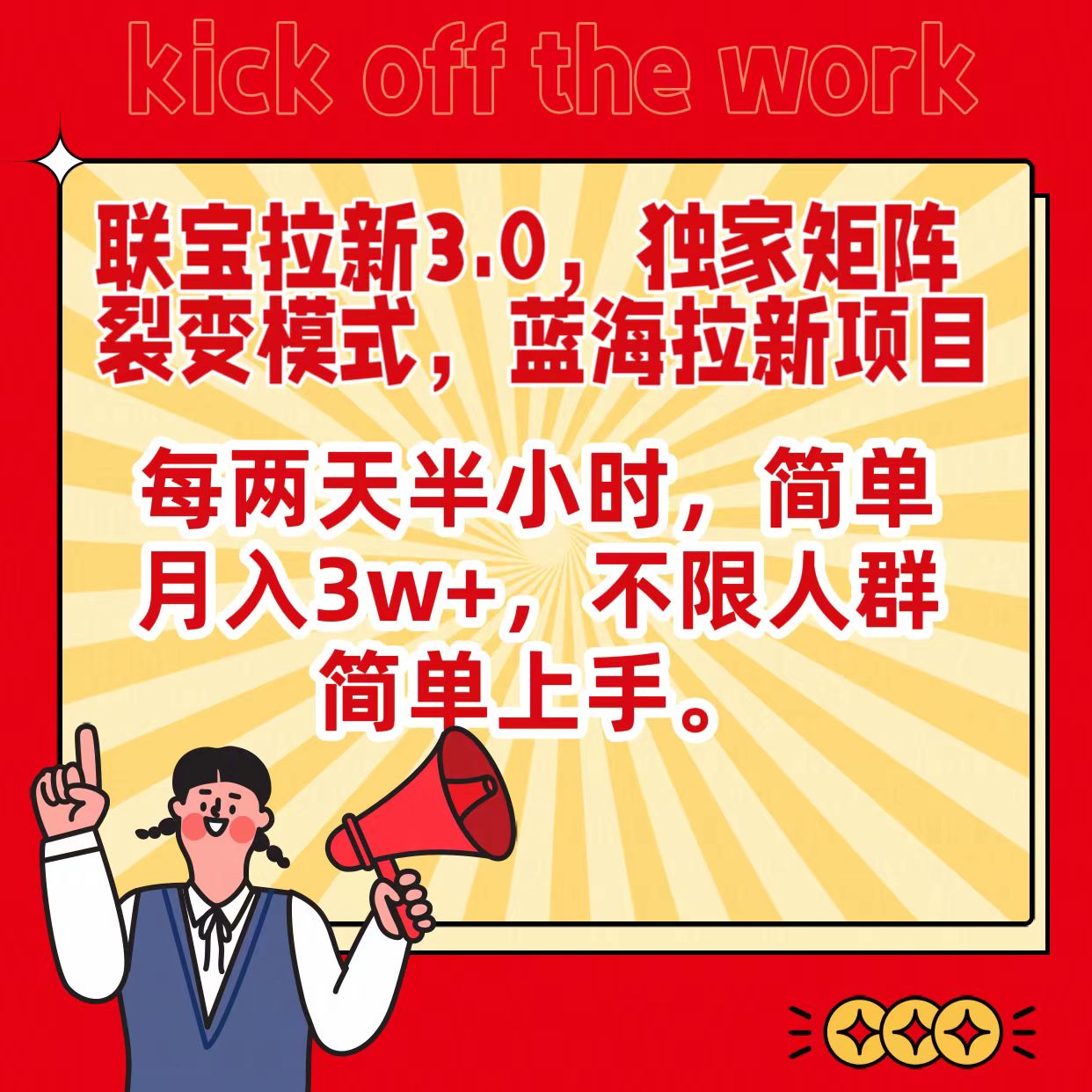 联宝蓝海拉新3.0，独家矩阵裂变模式，每两天半小时，简单月入3w+，不限人群简单上手-唐人网创