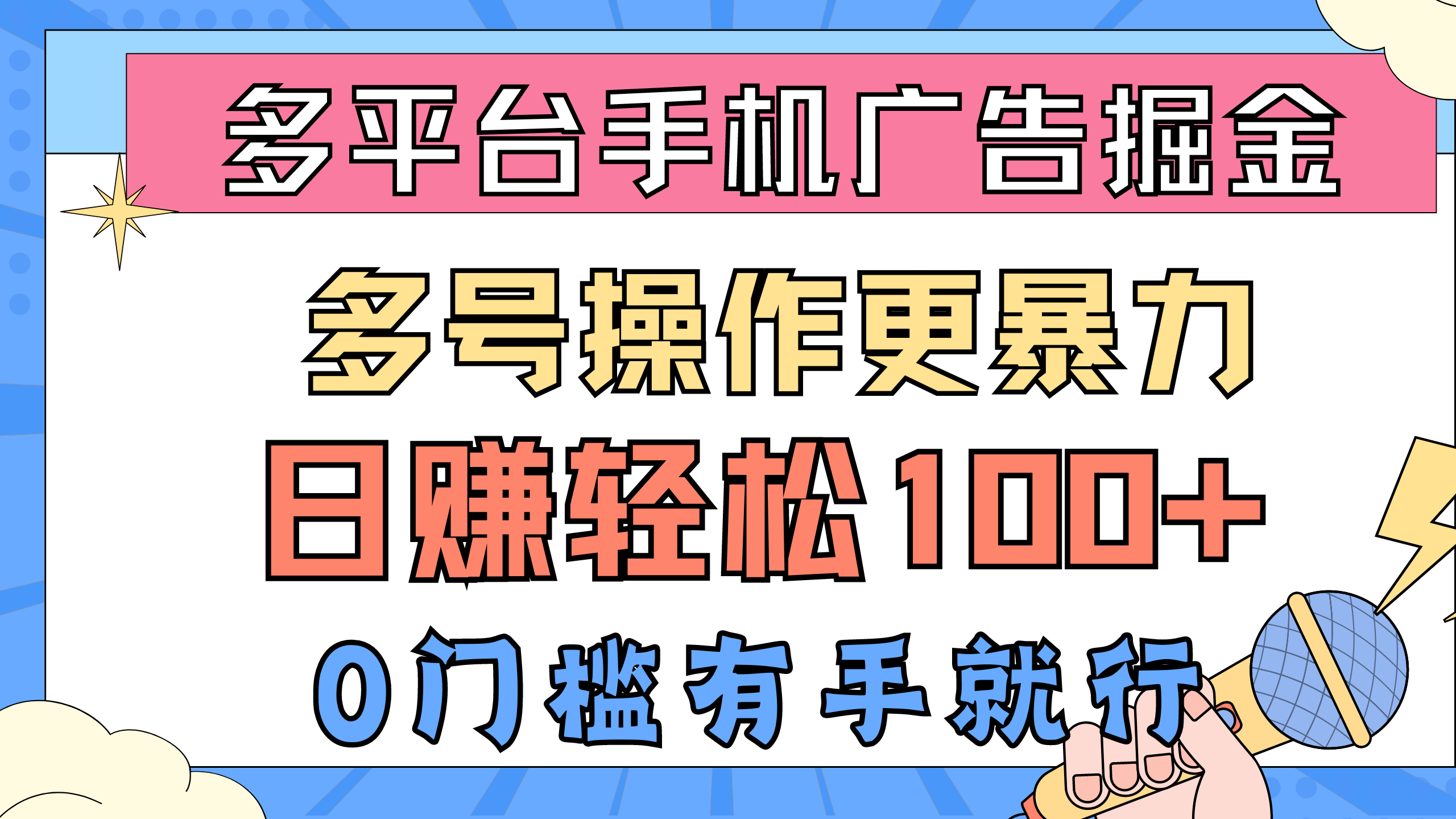 （10702期）多平台手机广告掘， 多号操作更暴力，日赚轻松100+，0门槛有手就行-唐人网创