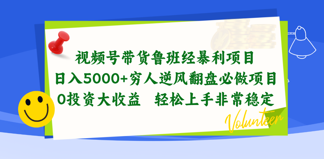 （10647期）视频号带货鲁班经暴利项目，日入5000+，穷人逆风翻盘必做项目，0投资…-唐人网创