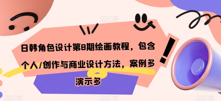 日韩角色设计第8期绘画教程，包含个人/创作与商业设计方法，案例多演示多-唐人网创