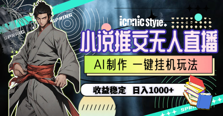 （10326期）小说推文无人直播一键挂机最新玩法，AI制作，收益稳定，日入1000+-唐人网创