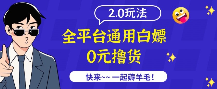 外面收费2980的全平台通用白嫖撸货项目2.0玩法【仅揭秘】-唐人网创