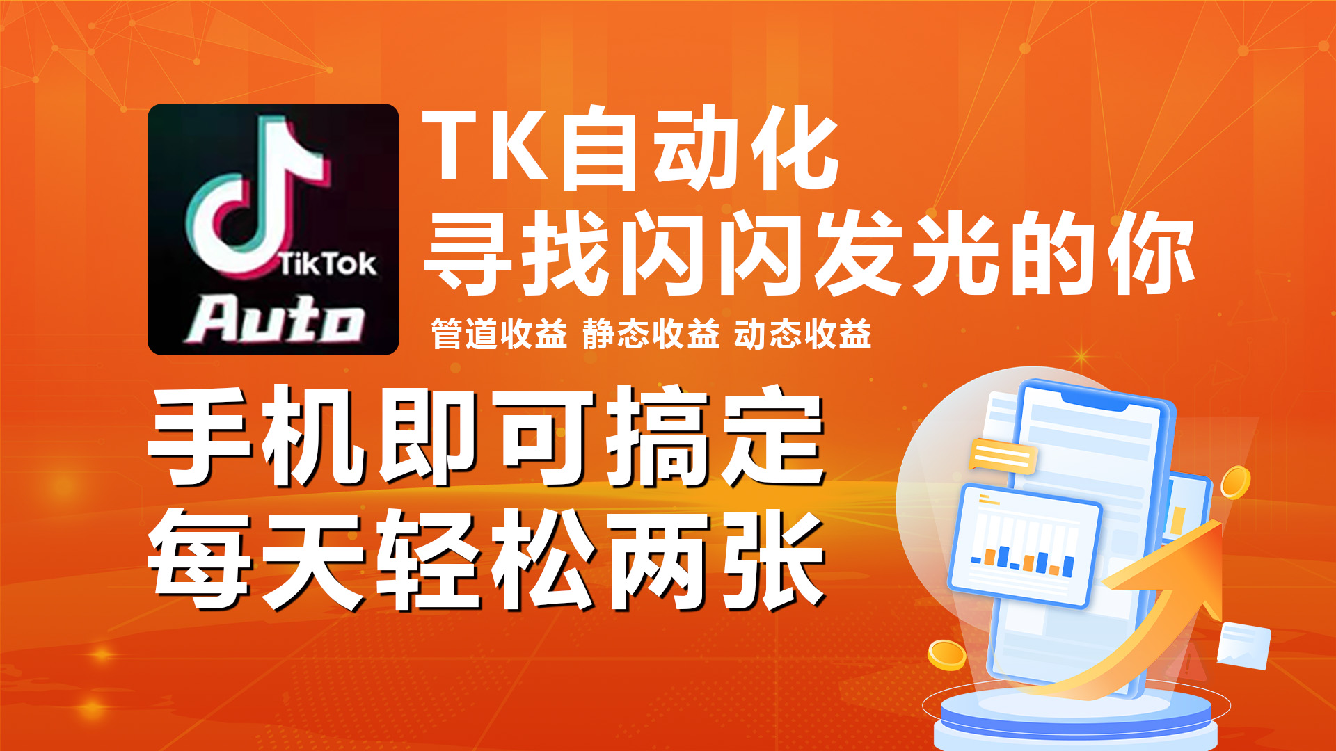 （10733期）海外抖音TK自动挂机，手机全自动挂机，每天轻松搞2张-唐人网创