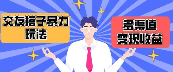 搭子交友群暴力变现玩法，抖音快手等多渠道变现玩法，月收益轻松突破1.6W+-唐人网创