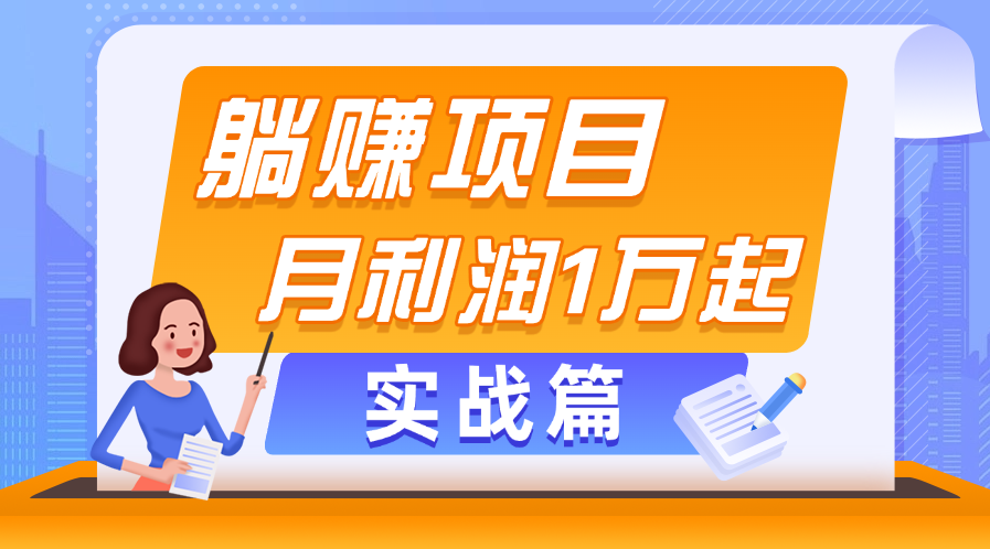 躺赚副业项目，月利润1万起，当天见收益，实战篇-唐人网创