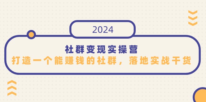 社群变现实操营，打造一个能赚钱的社群，落地实战干货，尤其适合知识变现-唐人网创