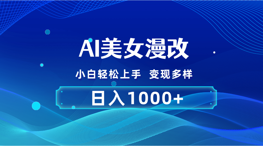 AI漫改，小白轻松上手，无脑操作，2分钟一单，日入1000＋-唐人网创