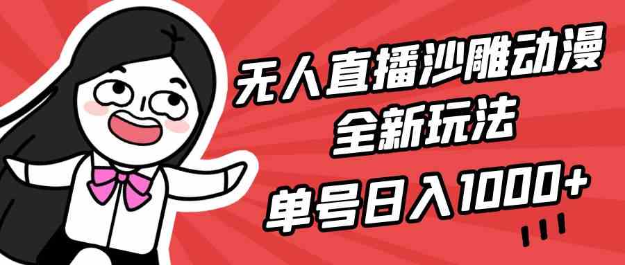 （9521期）无人直播沙雕动漫全新玩法，单号日入1000+，小白可做，详细教程-唐人网创