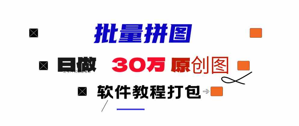 （9263期）小红书图文矩阵批量做图工具!日做几十万张原创图,矩阵帮手-唐人网创