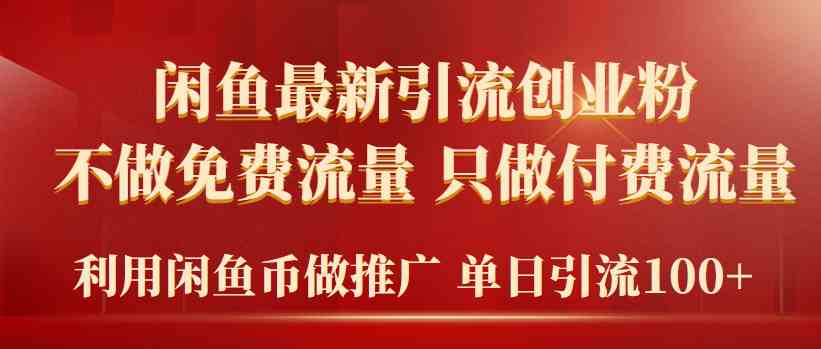 （9584期）2024年闲鱼币推广引流创业粉，不做免费流量，只做付费流量，单日引流100+-唐人网创