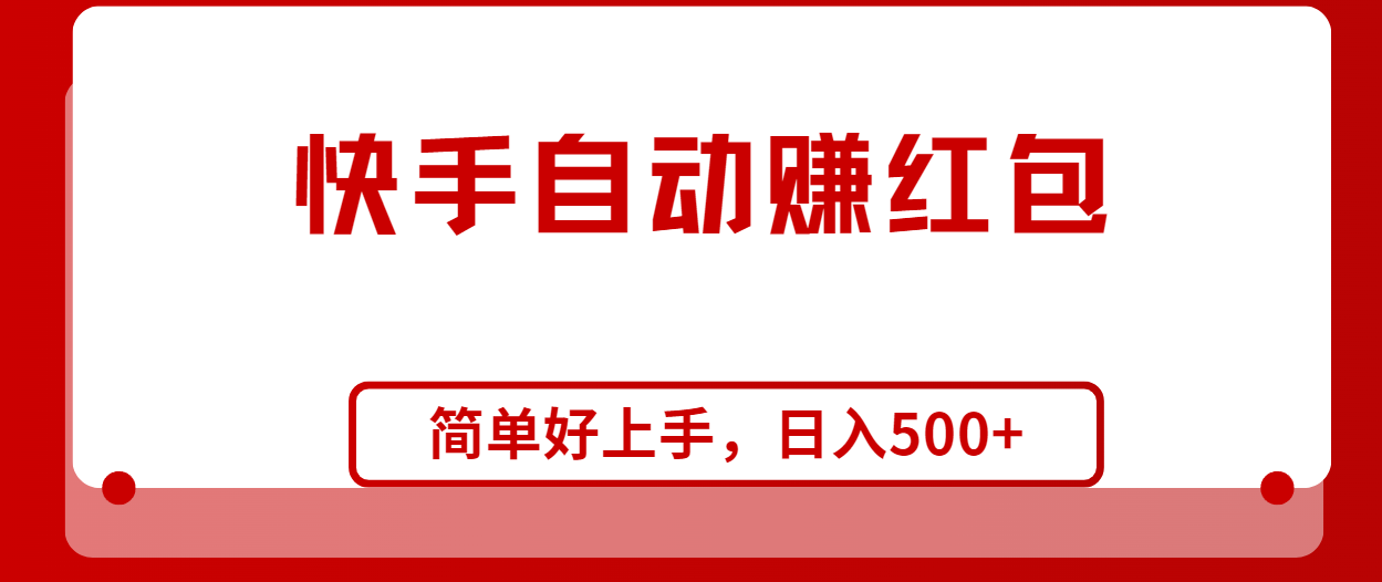 （10701期）快手全自动赚红包，无脑操作，日入1000+-唐人网创
