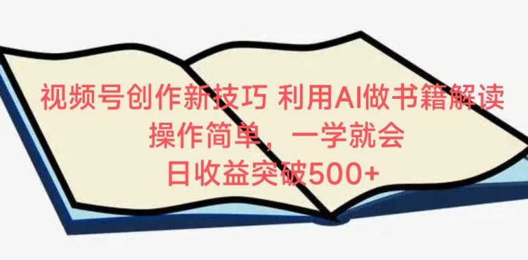 视频号创作新技巧，利用AI做书籍解读，操作简单，一学就会 日收益突破500+-唐人网创
