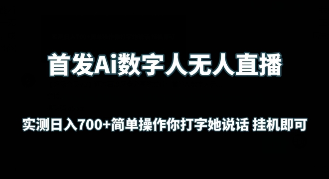 首发Ai数字人无人直播，实测日入700+无脑操作 你打字她说话挂机即可-唐人网创