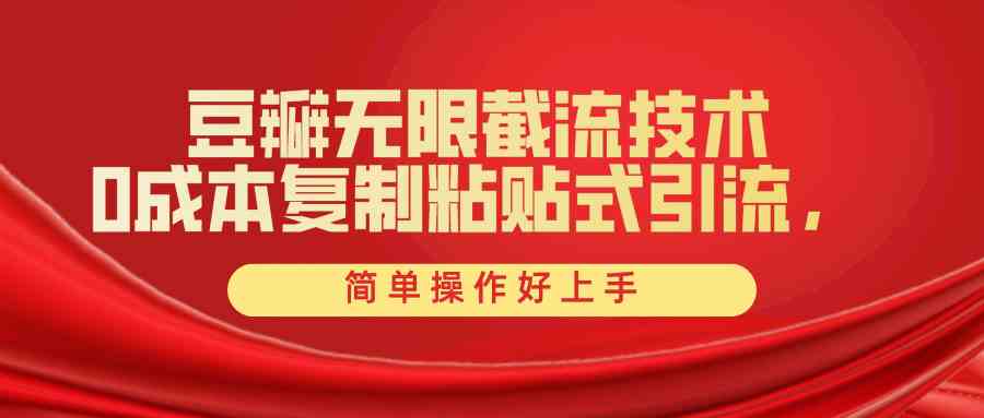 （10134期）豆瓣无限截流创业粉，一键操作，卷死同行，简单操作好上手附赠全套工具-唐人网创