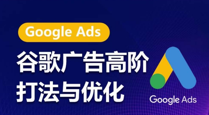 谷歌广告高阶打法与优化，凝结行业精华的谷歌广告体系课程，带你抓住流量红利，最大化ROI-唐人网创