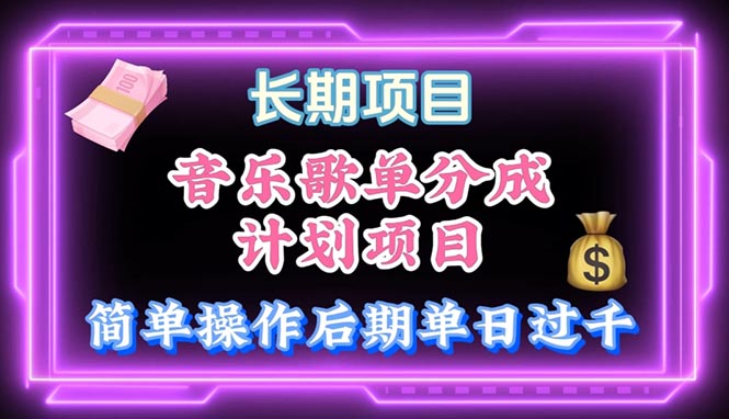 （10680期）音乐歌单玩法，小白轻松上手，后期月入过万-唐人网创
