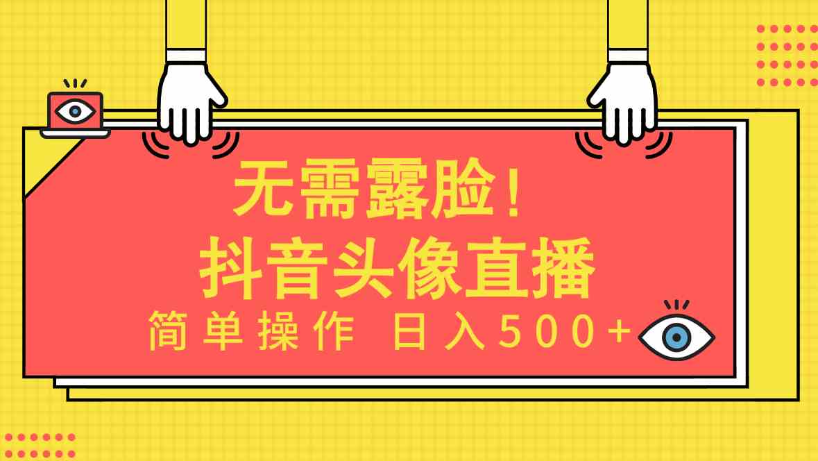 （9938期）无需露脸！Ai头像直播项目，简单操作日入500+！-唐人网创