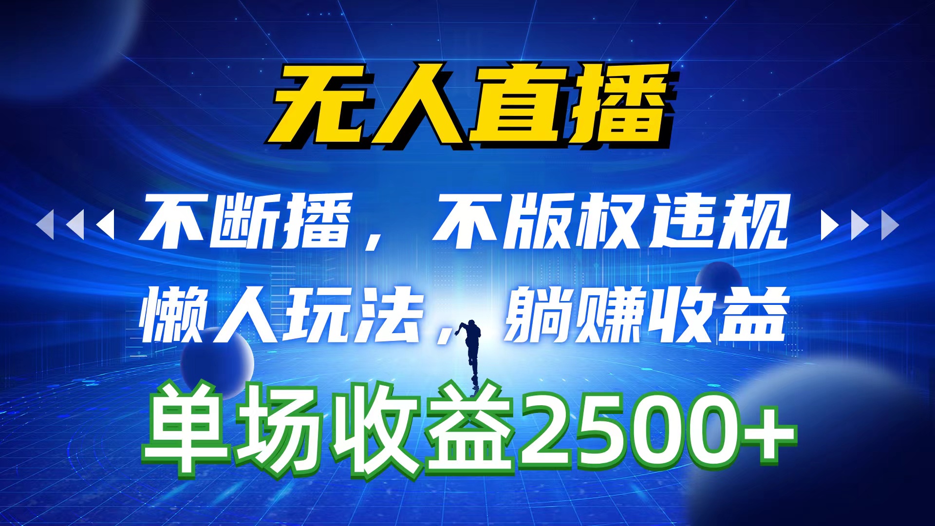 （10312期）无人直播，不断播，不版权违规，懒人玩法，躺赚收益，一场直播收益2500+-唐人网创
