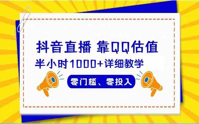（9402期）抖音直播靠估值半小时1000+详细教学零门槛零投入-唐人网创