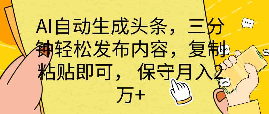 （10146期） AI自动生成头条，三分钟轻松发布内容，复制粘贴即可， 保底月入2万+-唐人网创