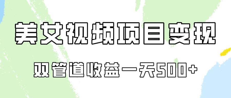 0成本视频号美女视频双管道收益变现，适合工作室批量放大操！-唐人网创