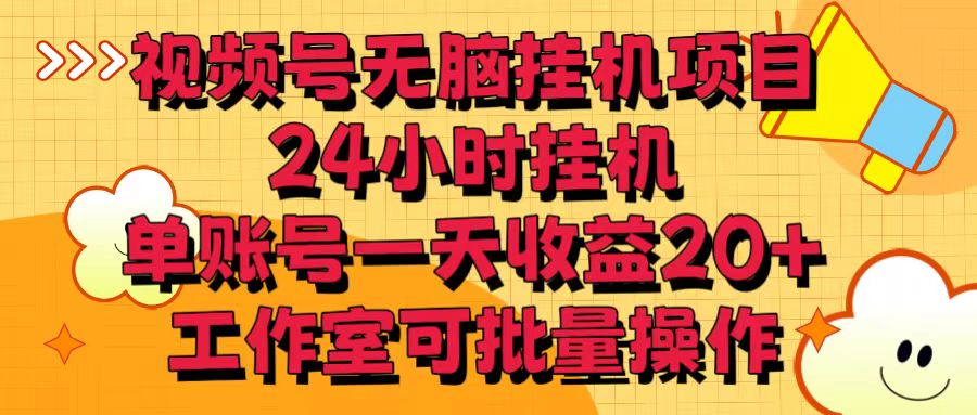 视频号无脑挂机项目，24小时挂机，单账号一天收益20＋，工作室可批量操作-唐人网创