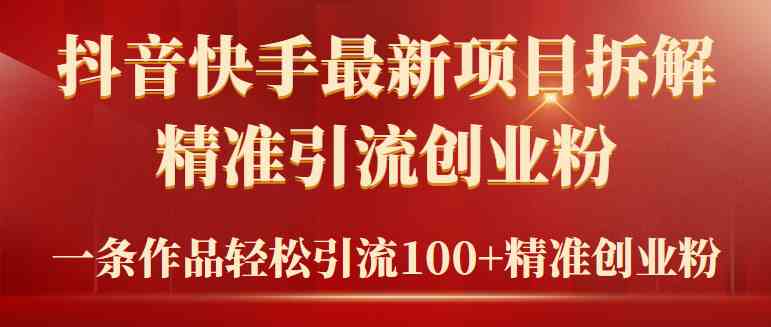 （9447期）2024年抖音快手最新项目拆解视频引流创业粉，一天轻松引流精准创业粉100+-唐人网创
