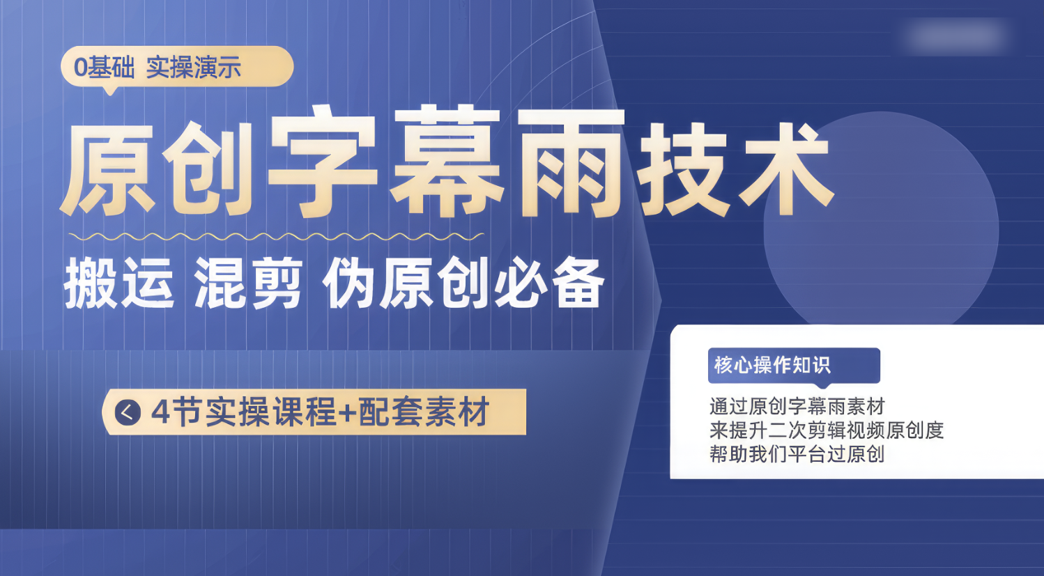 原创字幕雨技术，二次剪辑混剪搬运短视频必备，轻松过原创-唐人网创