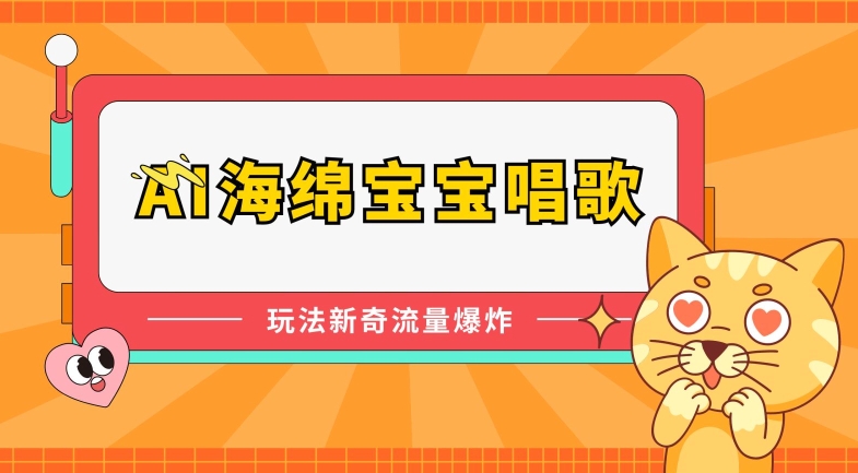 AI海绵宝宝唱歌，玩法新奇，流量爆炸-唐人网创