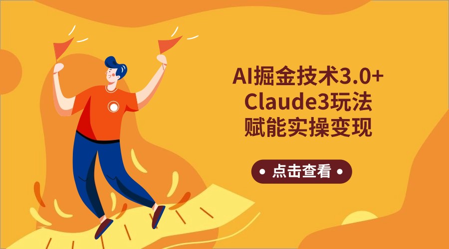 AI掘金技术3.0+Claude3赋能实操变现，日收1000+-唐人网创