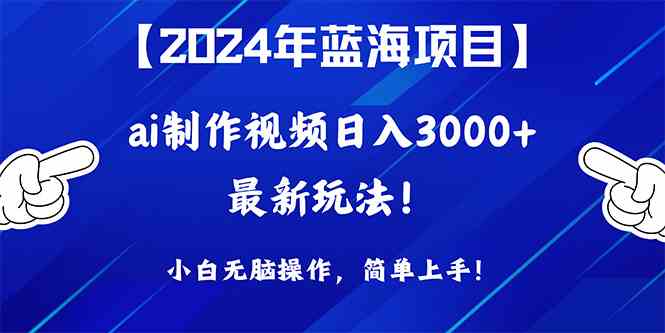 （10014期）2024年蓝海项目，通过ai制作视频日入3000+，小白无脑操作，简单上手！-唐人网创