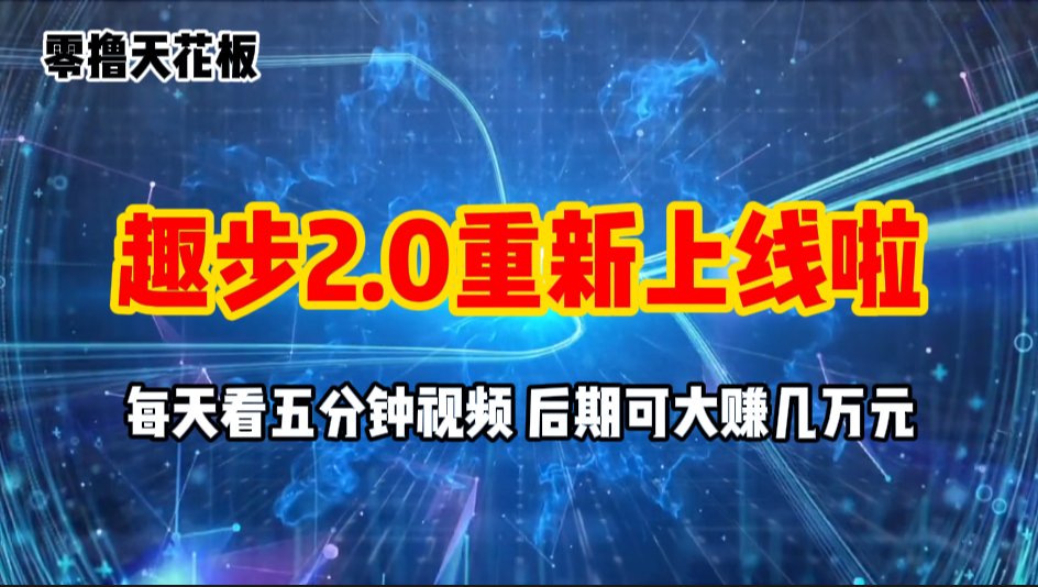 零撸项目，趣步2.0上线啦，必做项目，零撸一两万，早入场早吃肉-唐人网创