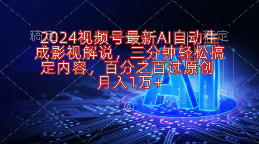 （10665期）2024视频号最新AI自动生成影视解说，三分钟轻松搞定内容，百分之百过原…-唐人网创