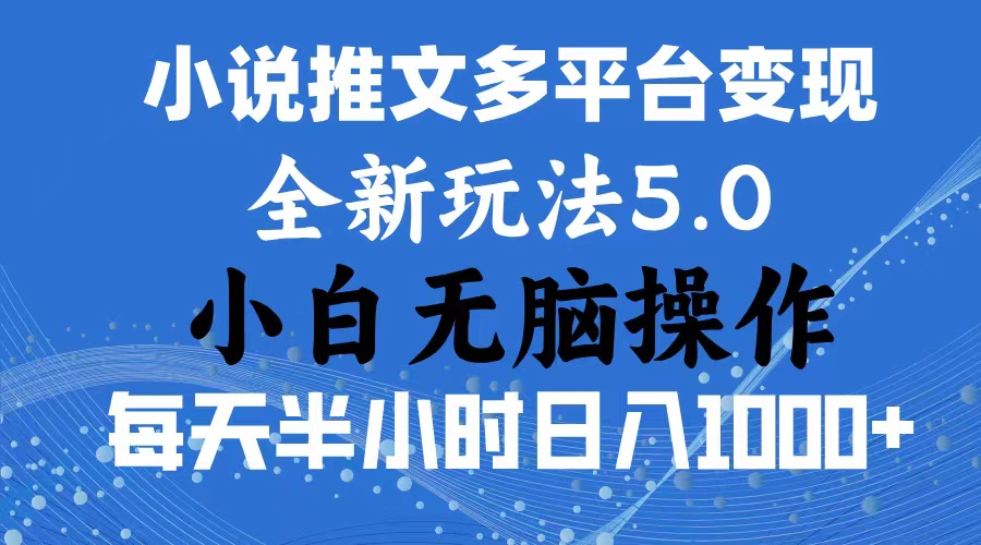 2024年6月份一件分发加持小说推文暴力玩法 新手小白无脑操作日入1000+-唐人网创