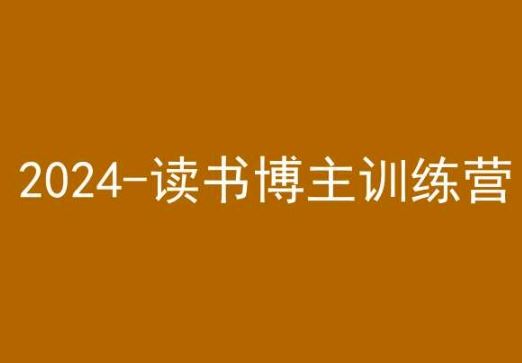 42天小红书实操营，2024读书博主训练营-唐人网创
