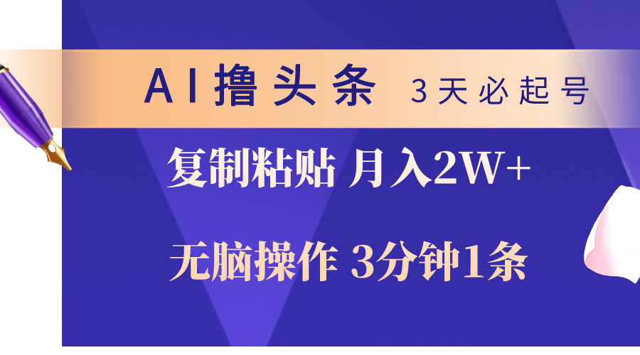 （10280期）AI撸头条3天必起号，无脑操作3分钟1条，复制粘贴轻松月入2W+-唐人网创