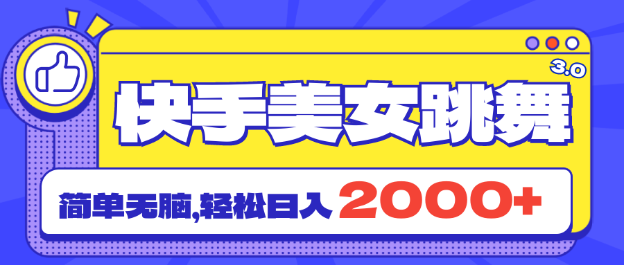 快手美女跳舞直播3.0，拉爆流量不违规，简单无脑，日入2000+-唐人网创