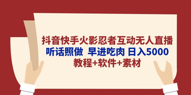 （10255期）抖音快手火影忍者互动无人直播 听话照做  早进吃肉 日入5000+教程+软件…-唐人网创