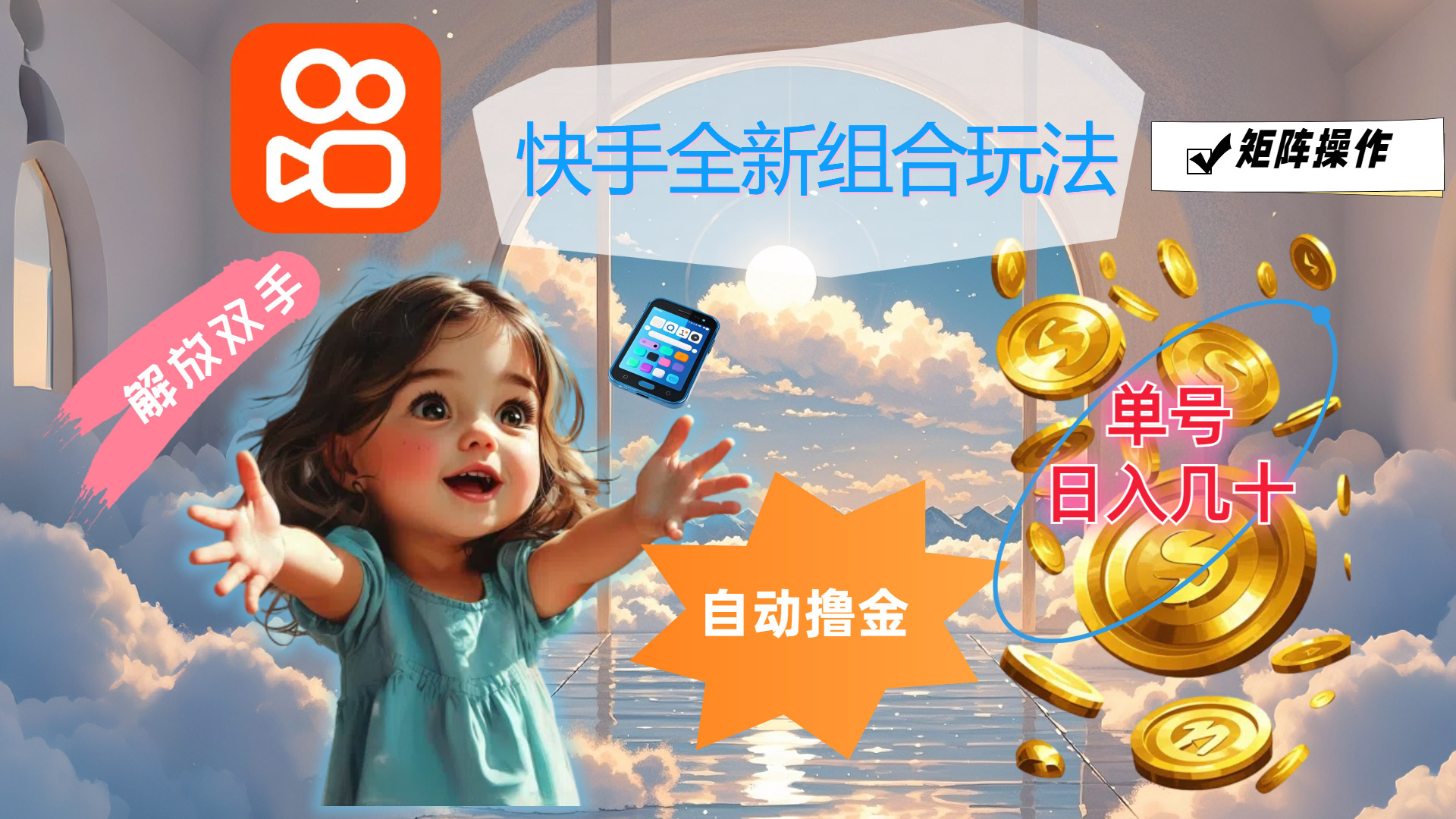 快手全新组合玩法，解放双手，自动撸金，单号日入几十，可矩阵操作-唐人网创