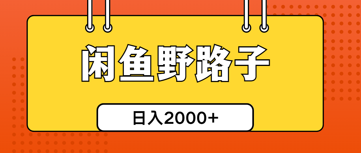 （10679期）闲鱼野路子引流创业粉，日引50+单日变现四位数-唐人网创