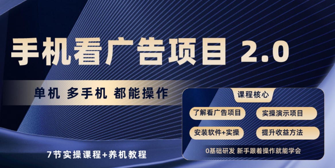 （10237期）手机看广告项目2.0，单机收益30+，提现秒到账可矩阵操作-唐人网创